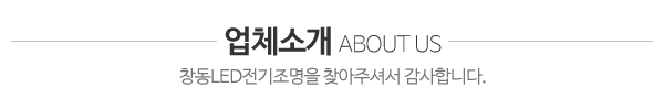창동LED전기조명_업체소개_내용