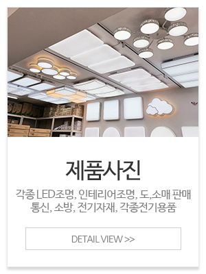 창동LED전기조명_메인중간_제품사진