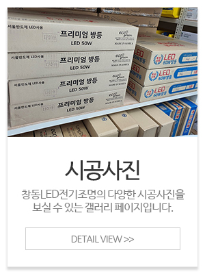 창동LED전기조명_메인중간_시공사진