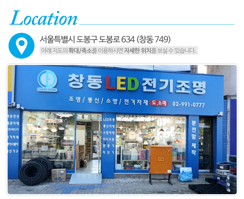 창동LED전기조명_상단_주소