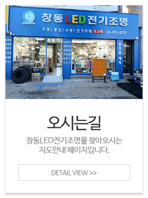 창동LED전기조명_메인중간_오시는길