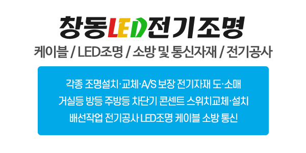 창동LED전기조명_업체소개_내용