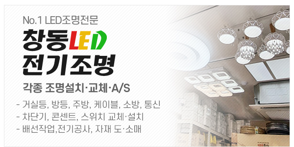 창동LED전기조명_메인하단_이미지