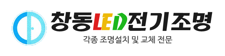 창동LED전기조명_로고